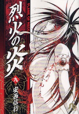 Manga - Manhwa - Rekka no Hono - Bunko jp Vol.9