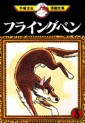 Manga - Manhwa - Flying Ben jp Vol.3
