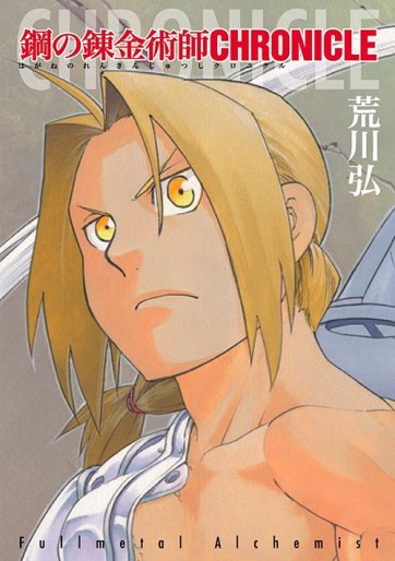 Manga - Manhwa - Hagane no Renkinjutsushi - Guide Book - Fullmetal Alchemist Chronicle jp Vol.0