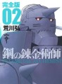 Manga - Manhwa - Hagane no Renkinjutsushi - Deluxe jp Vol.2