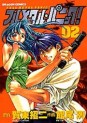 Manga - Manhwa - Full Metal Panic! jp Vol.2