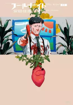 manga - Fool Night jp Vol.11