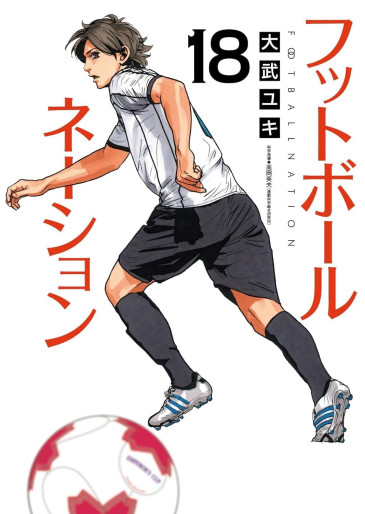 Manga - Manhwa - Football Nation jp Vol.18
