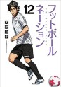 Manga - Manhwa - Football Nation jp Vol.12