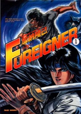Manga - Manhwa - Foreigner jp Vol.1