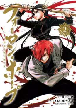 Manga - Manhwa - Forlorn Hope - Keishichô battôtai senki  jp Vol.2