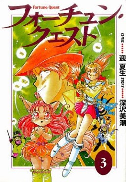 Fortune Quest - Nouvelle Edition jp Vol.3