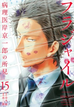 Manga - Manhwa - Fragile - Byōrii Kishi Keiichirō no Shoken jp Vol.15