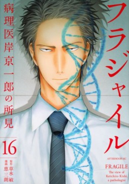 Manga - Manhwa - Fragile - Byōrii Kishi Keiichirō no Shoken jp Vol.16