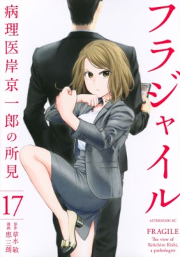 Manga - Manhwa - Fragile - Byōrii Kishi Keiichirō no Shoken jp Vol.17