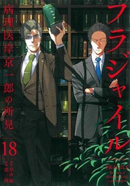 Manga - Manhwa - Fragile - Byōrii Kishi Keiichirō no Shoken jp Vol.18