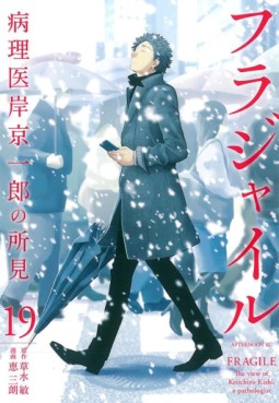 Manga - Manhwa - Fragile - Byōrii Kishi Keiichirō no Shoken jp Vol.19