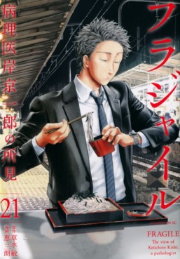 Manga - Manhwa - Fragile - Byōrii Kishi Keiichirō no Shoken jp Vol.21