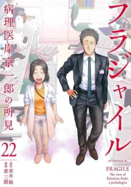Manga - Manhwa - Fragile - Byōrii Kishi Keiichirō no Shoken jp Vol.22