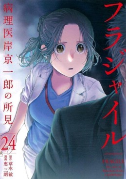 Manga - Manhwa - Fragile - Byōrii Kishi Keiichirō no Shoken jp Vol.24