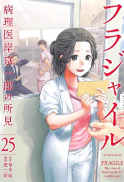 Manga - Manhwa - Fragile - Byōrii Kishi Keiichirō no Shoken jp Vol.25