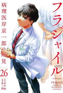 Manga - Manhwa - Fragile - Byōrii Kishi Keiichirō no Shoken jp Vol.26