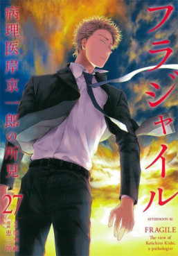 Manga - Manhwa - Fragile - Byōrii Kishi Keiichirō no Shoken jp Vol.27