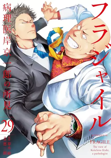 Manga - Manhwa - Fragile - Byōrii Kishi Keiichirō no Shoken jp Vol.29