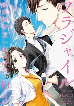 Manga - Manhwa - Fragile - Byōrii Kishi Keiichirō no Shoken jp Vol.10