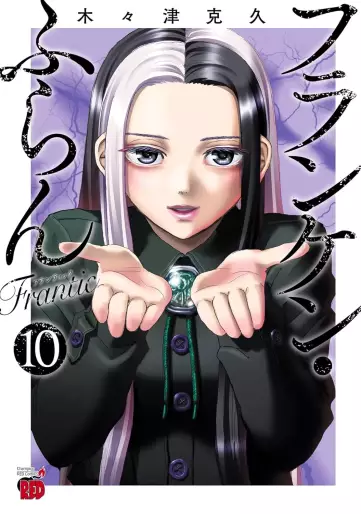 Manga - Manhwa - Franken Fran Frantic jp Vol.10