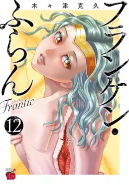 Franken Fran Frantic jp Vol.12