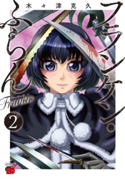 Manga - Manhwa - Franken Fran Frantic jp Vol.2