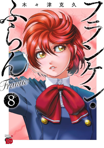 Manga - Manhwa - Franken Fran Frantic jp Vol.8