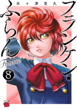 Franken Fran Frantic jp Vol.8