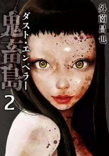 Manga - Manhwa - Kichikujima - Dust Emperor jp Vol.2