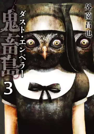 Manga - Manhwa - Kichikujima - Dust Emperor jp Vol.3