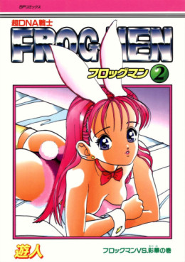 Manga - Manhwa - Frog Men jp Vol.2