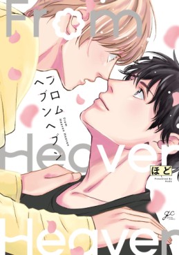 Manga - Manhwa - From Heaven Heaven jp Vol.0