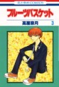 Manga - Manhwa - Fruits Basket jp Vol.3
