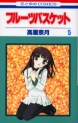 Manga - Manhwa - Fruits Basket jp Vol.5
