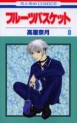 Manga - Manhwa - Fruits Basket jp Vol.8