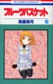 Manga - Manhwa - Fruits Basket jp Vol.10