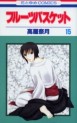 Manga - Manhwa - Fruits Basket jp Vol.15