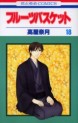 Manga - Manhwa - Fruits Basket jp Vol.18