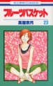 Manga - Manhwa - Fruits Basket jp Vol.23
