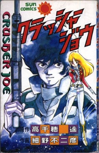 Manga - Manhwa - Fujihiko Hosono - Oneshot 01 - Crusher Joe jp Vol.0
