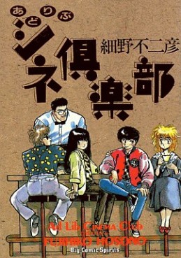 Manga - Manhwa - Fujihiko Hosono - Oneshot 03 - Ad-lib Cine Club - Shogakukan jp Vol.0