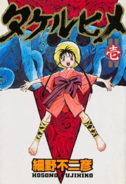 Manga - Manhwa - Fujihiko Hosono - Oneshot 05 - Takeruhime - Shueisha jp Vol.0