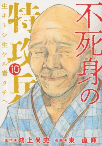 Manga - Manhwa - Fujimi no Tokkôhei jp Vol.10