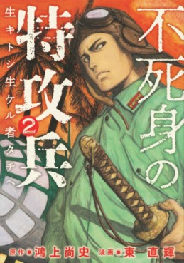 Manga - Manhwa - Fujimi no Tokkôhei jp Vol.2