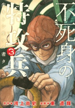 Manga - Manhwa - Fujimi no Tokkôhei jp Vol.3
