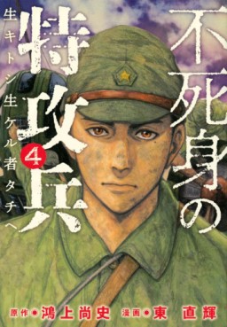 Manga - Manhwa - Fujimi no Tokkôhei jp Vol.4