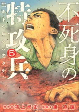 Manga - Manhwa - Fujimi no Tokkôhei jp Vol.5