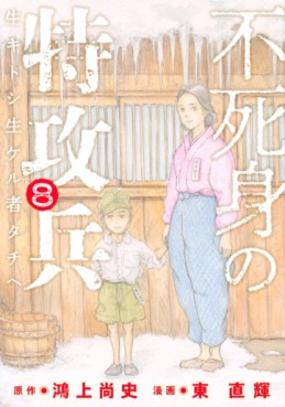 Manga - Manhwa - Fujimi no Tokkôhei jp Vol.8