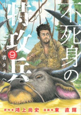 Manga - Manhwa - Fujimi no Tokkôhei jp Vol.9